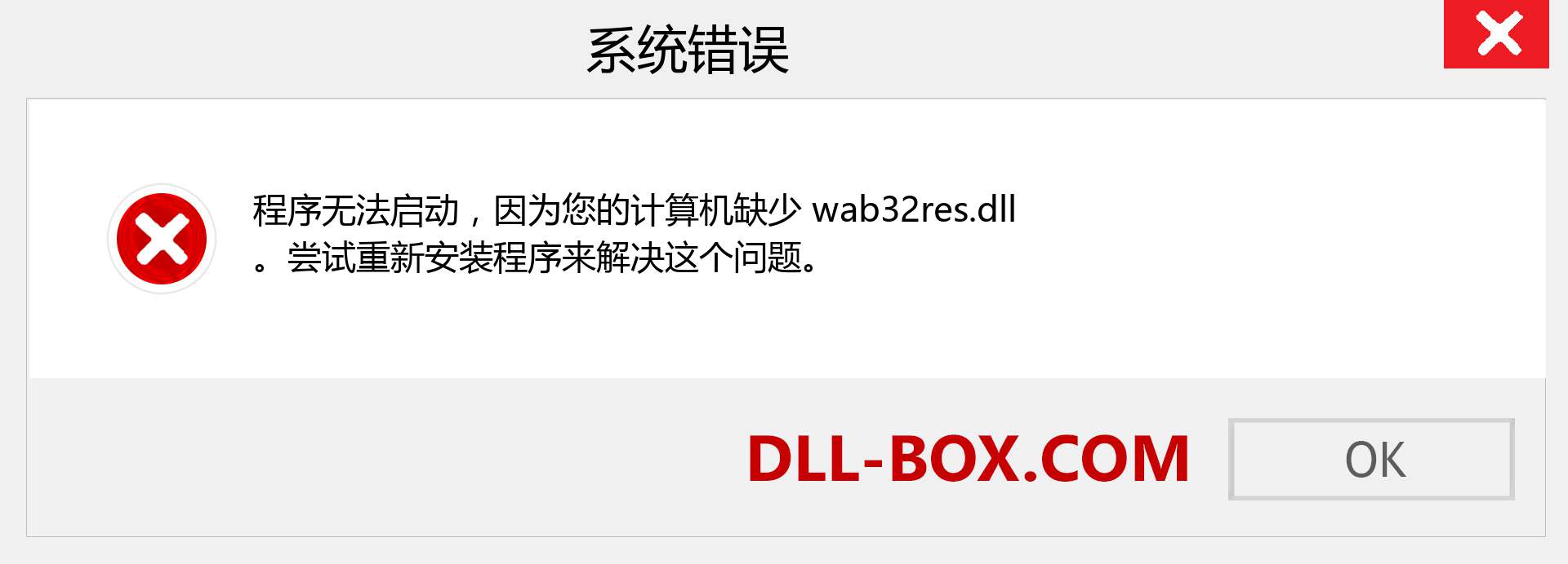 wab32res.dll 文件丢失？。 适用于 Windows 7、8、10 的下载 - 修复 Windows、照片、图像上的 wab32res dll 丢失错误